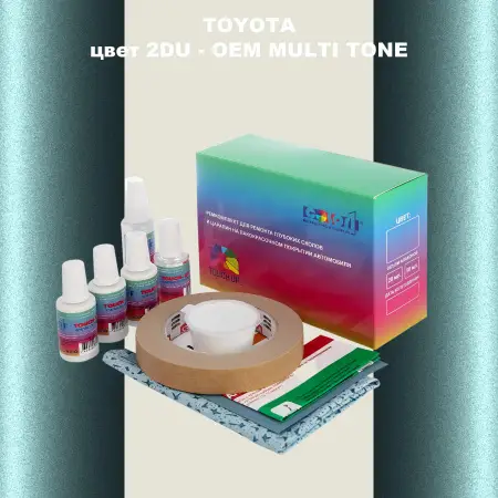 Ремкомплект для ремонта глубоких сколов и царапин TOYOTA, цвет 2DU - 2-х цветное покрытие