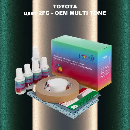 Ремкомплект для ремонта глубоких сколов и царапин TOYOTA, цвет 2FC - 2-х цветное покрытие