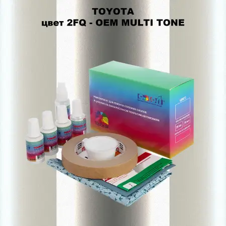Ремкомплект для ремонта глубоких сколов и царапин TOYOTA, цвет 2FQ - 2-х цветное покрытие