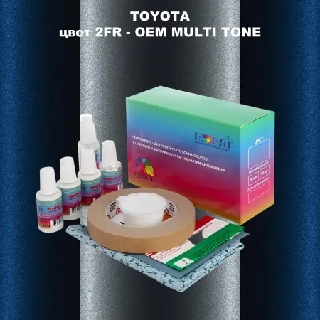 Ремкомплект для ремонта глубоких сколов и царапин TOYOTA, цвет 2FR - 2-х цветное покрытие