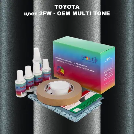 Ремкомплект для ремонта глубоких сколов и царапин TOYOTA, цвет 2FW - 2-х цветное покрытие