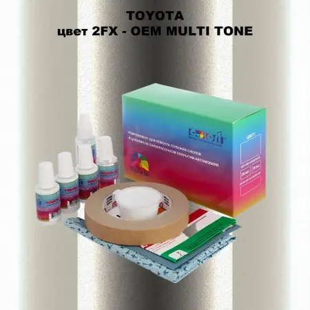 Ремкомплект для ремонта глубоких сколов и царапин TOYOTA, цвет 2FX - 2-х цветное покрытие