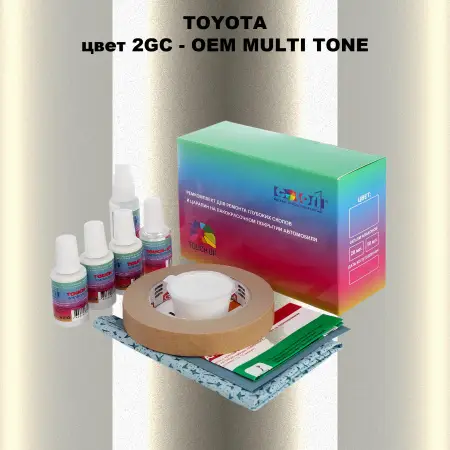 Ремкомплект для ремонта глубоких сколов и царапин TOYOTA, цвет 2GC - 2-х цветное покрытие