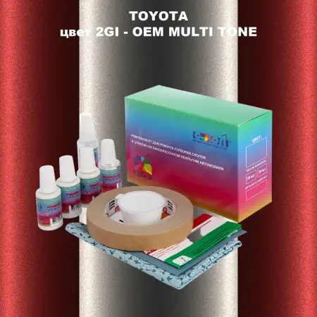 Ремкомплект для ремонта глубоких сколов и царапин TOYOTA, цвет 2GI - 2-х цветное покрытие