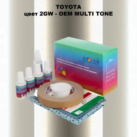 Ремкомплект для ремонта глубоких сколов и царапин TOYOTA, цвет 2GW - 2-х цветное покрытие