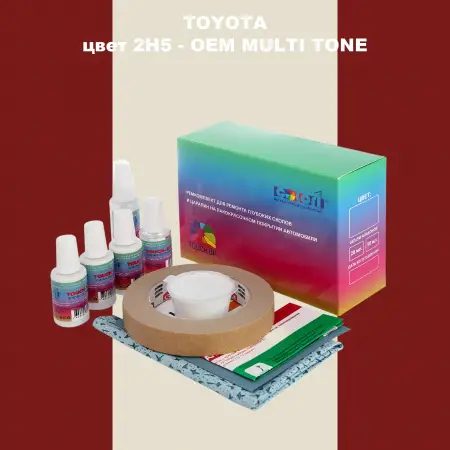 Ремкомплект для ремонта глубоких сколов и царапин TOYOTA, цвет 2H5 - 2-х цветное покрытие