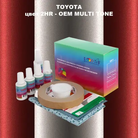 Ремкомплект для ремонта глубоких сколов и царапин TOYOTA, цвет 2HR - 2-х цветное покрытие