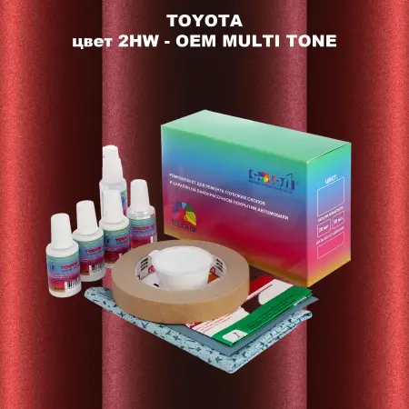 Ремкомплект для ремонта глубоких сколов и царапин TOYOTA, цвет 2HW - 2-х цветное покрытие