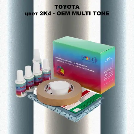 Ремкомплект для ремонта глубоких сколов и царапин TOYOTA, цвет 2K4 - 2-х цветное покрытие