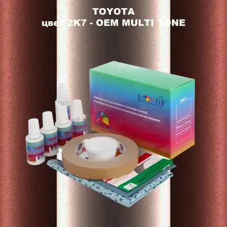 Ремкомплект для ремонта глубоких сколов и царапин TOYOTA, цвет 2K7 - 2-х цветное покрытие