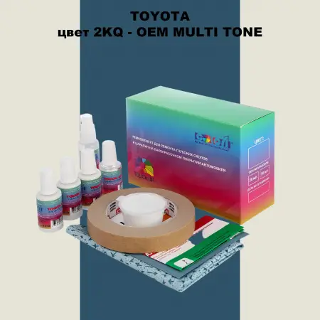 Ремкомплект для ремонта глубоких сколов и царапин TOYOTA, цвет 2KQ - 2-х цветное покрытие
