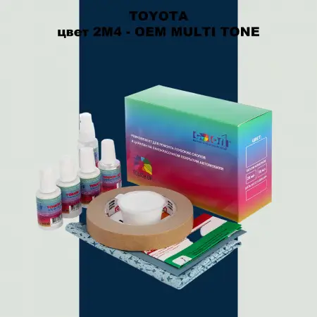 Ремкомплект для ремонта глубоких сколов и царапин TOYOTA, цвет 2M4 - 2-х цветное покрытие