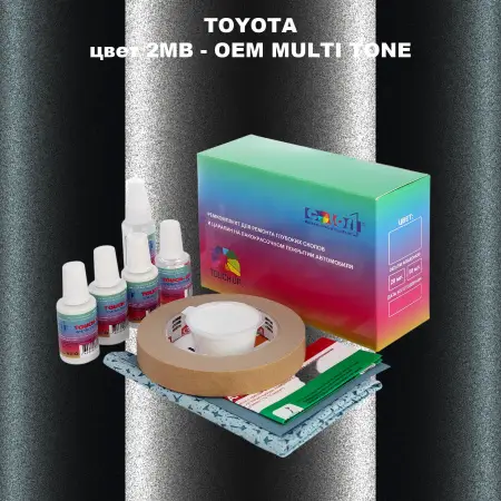 Ремкомплект для ремонта глубоких сколов и царапин TOYOTA, цвет 2MB - 2-х цветное покрытие