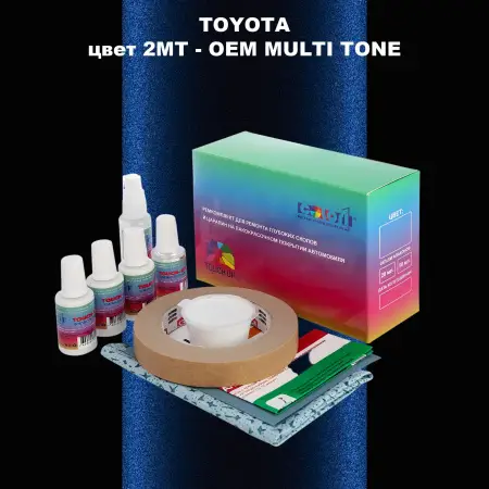 Ремкомплект для ремонта глубоких сколов и царапин TOYOTA, цвет 2MT - 2-х цветное покрытие