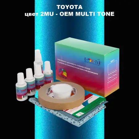 Ремкомплект для ремонта глубоких сколов и царапин TOYOTA, цвет 2MU - 2-х цветное покрытие