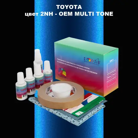 Ремкомплект для ремонта глубоких сколов и царапин TOYOTA, цвет 2NH - 2-х цветное покрытие