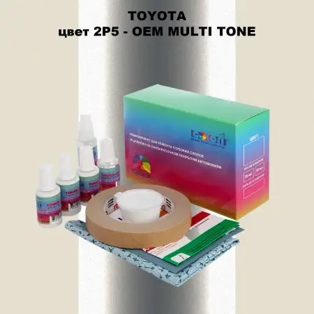 Ремкомплект для ремонта глубоких сколов и царапин TOYOTA, цвет 2P5 - 2-х цветное покрытие