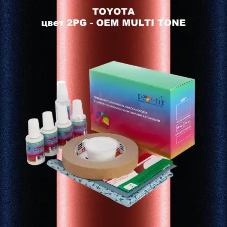 Ремкомплект для ремонта глубоких сколов и царапин TOYOTA, цвет 2PG - 2-х цветное покрытие