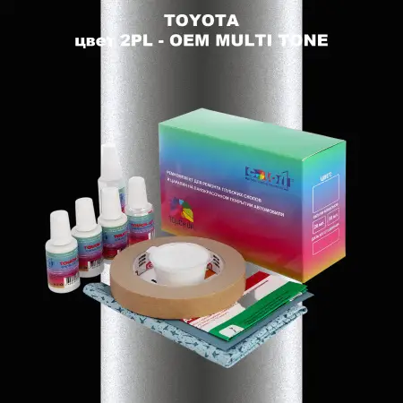 Ремкомплект для ремонта глубоких сколов и царапин TOYOTA, цвет 2PL - 2-х цветное покрытие