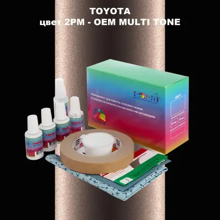 Ремкомплект для ремонта глубоких сколов и царапин TOYOTA, цвет 2PM - 2-х цветное покрытие