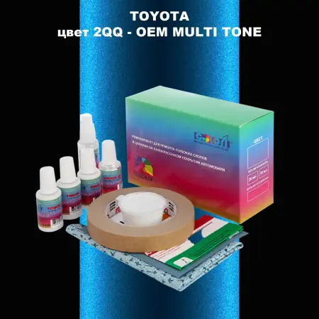 Ремкомплект для ремонта глубоких сколов и царапин TOYOTA, цвет 2QQ - 2-х цветное покрытие
