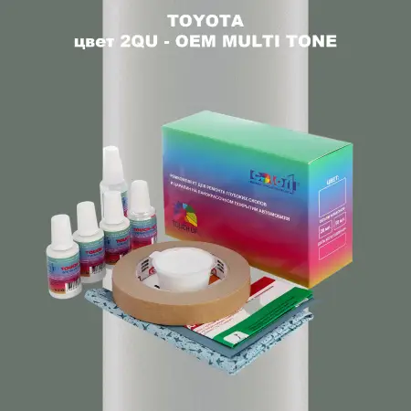 Ремкомплект для ремонта глубоких сколов и царапин TOYOTA, цвет 2QU - 2-х цветное покрытие
