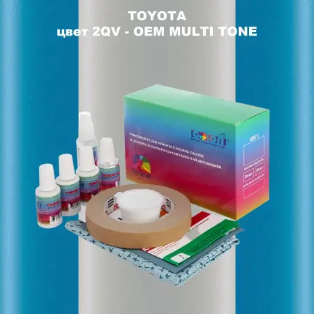 Ремкомплект для ремонта глубоких сколов и царапин TOYOTA, цвет 2QV - 2-х цветное покрытие
