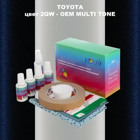 Ремкомплект для ремонта глубоких сколов и царапин TOYOTA, цвет 2QW - 2-х цветное покрытие
