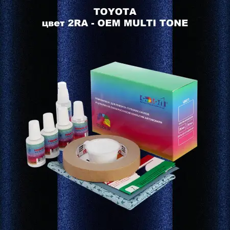 Ремкомплект для ремонта глубоких сколов и царапин TOYOTA, цвет 2RA - 2-х цветное покрытие