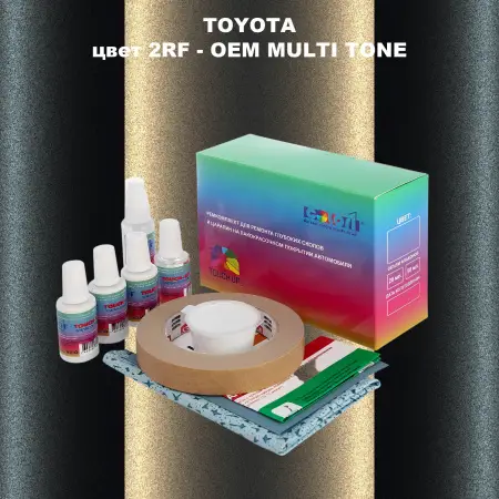 Ремкомплект для ремонта глубоких сколов и царапин TOYOTA, цвет 2RF - 2-х цветное покрытие