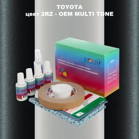 Ремкомплект для ремонта глубоких сколов и царапин TOYOTA, цвет 2RZ - 2-х цветное покрытие