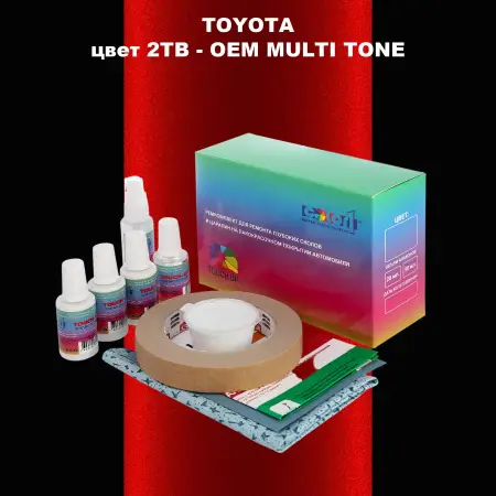 Ремкомплект для ремонта глубоких сколов и царапин TOYOTA, цвет 2TB - 2-х цветное покрытие
