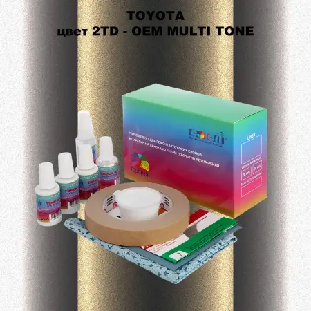 Ремкомплект для ремонта глубоких сколов и царапин TOYOTA, цвет 2TD - 2-х цветное покрытие