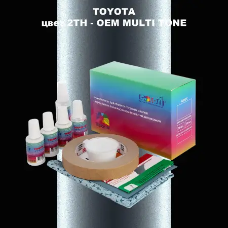 Ремкомплект для ремонта глубоких сколов и царапин TOYOTA, цвет 2TH - 2-х цветное покрытие