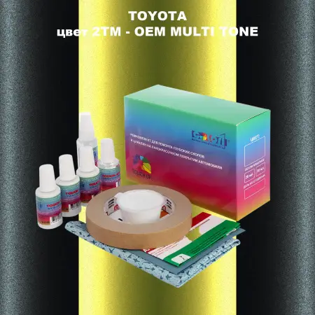 Ремкомплект для ремонта глубоких сколов и царапин TOYOTA, цвет 2TM - 2-х цветное покрытие
