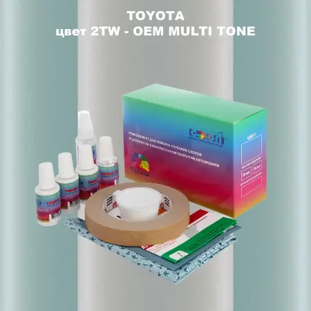 Ремкомплект для ремонта глубоких сколов и царапин TOYOTA, цвет 2TW - 2-х цветное покрытие