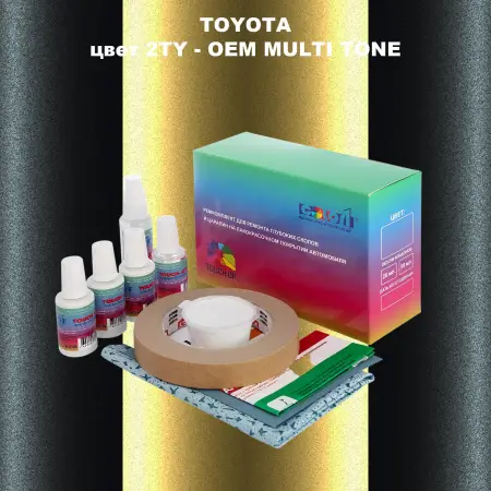 Ремкомплект для ремонта глубоких сколов и царапин TOYOTA, цвет 2TY - 2-х цветное покрытие