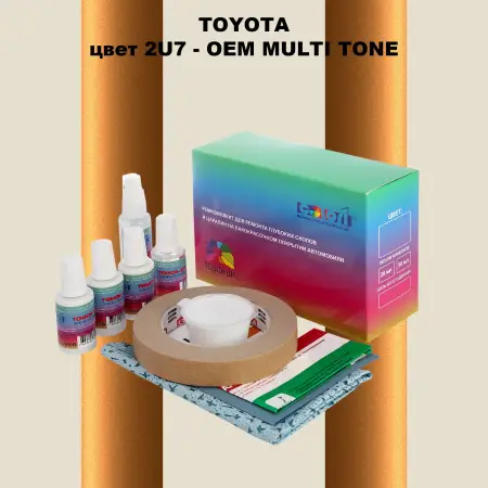 Ремкомплект для ремонта глубоких сколов и царапин TOYOTA, цвет 2U7 - 2-х цветное покрытие