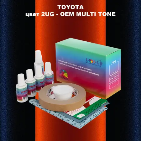 Ремкомплект для ремонта глубоких сколов и царапин TOYOTA, цвет 2UG - 2-х цветное покрытие