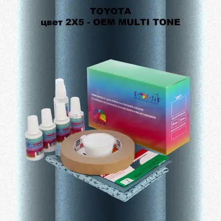 Ремкомплект для ремонта глубоких сколов и царапин TOYOTA, цвет 2X5 - 2-х цветное покрытие