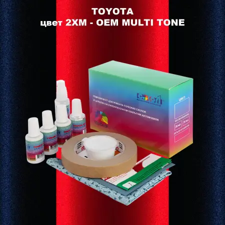 Ремкомплект для ремонта глубоких сколов и царапин TOYOTA, цвет 2XM - 2-х цветное покрытие