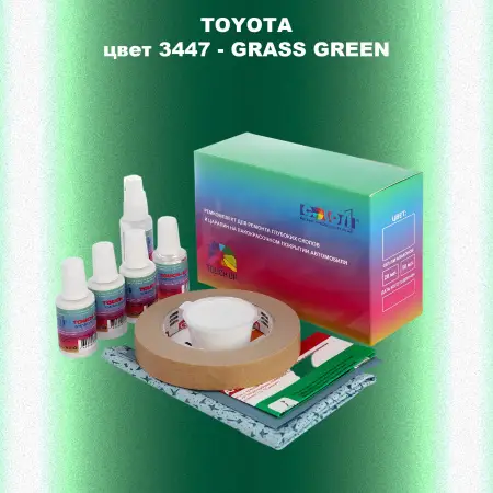 Ремкомплект для ремонта глубоких сколов и царапин TOYOTA, цвет 3447 - GRASS GREEN