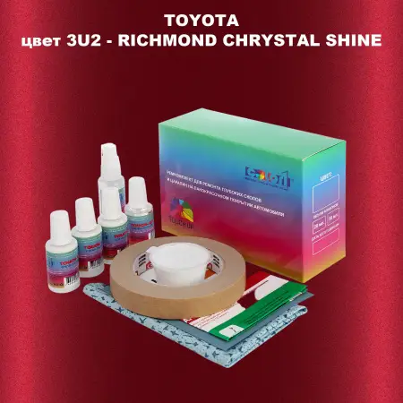 Ремкомплект для ремонта глубоких сколов и царапин TOYOTA, цвет 3U2 - RICHMOND CHRYSTAL SHINE