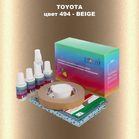 Ремкомплект для ремонта глубоких сколов и царапин TOYOTA, цвет 494 - BEIGE