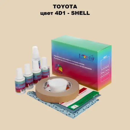 Ремкомплект для ремонта глубоких сколов и царапин TOYOTA, цвет 4D1 - SHELL