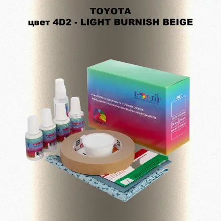 Ремкомплект для ремонта глубоких сколов и царапин TOYOTA, цвет 4D2 - LIGHT BURNISH BEIGE