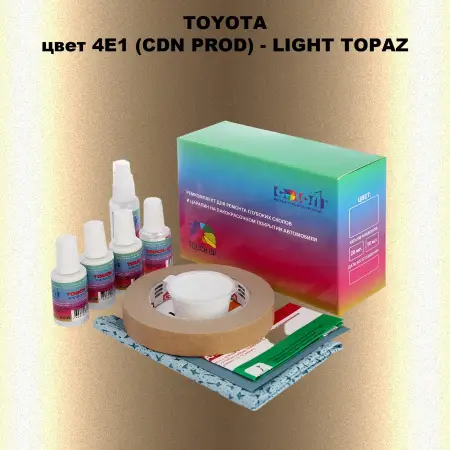 Ремкомплект для ремонта глубоких сколов и царапин TOYOTA, цвет 4E1 (CDN PROD) - LIGHT TOPAZ
