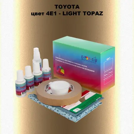 Ремкомплект для ремонта глубоких сколов и царапин TOYOTA, цвет 4E1 - LIGHT TOPAZ