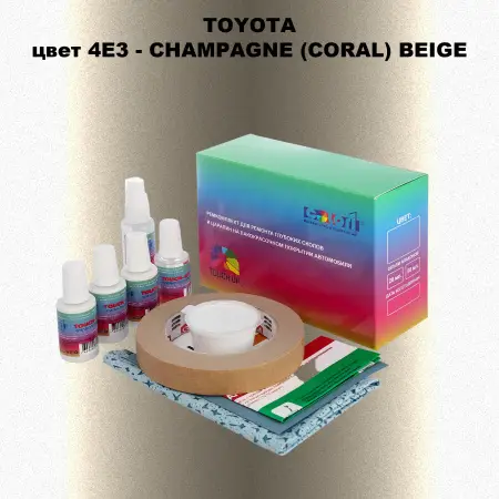 Ремкомплект для ремонта глубоких сколов и царапин TOYOTA, цвет 4E3 - CHAMPAGNE (CORAL) BEIGE