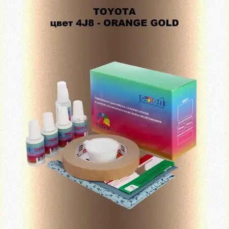 Ремкомплект для ремонта глубоких сколов и царапин TOYOTA, цвет 4J8 - ORANGE GOLD